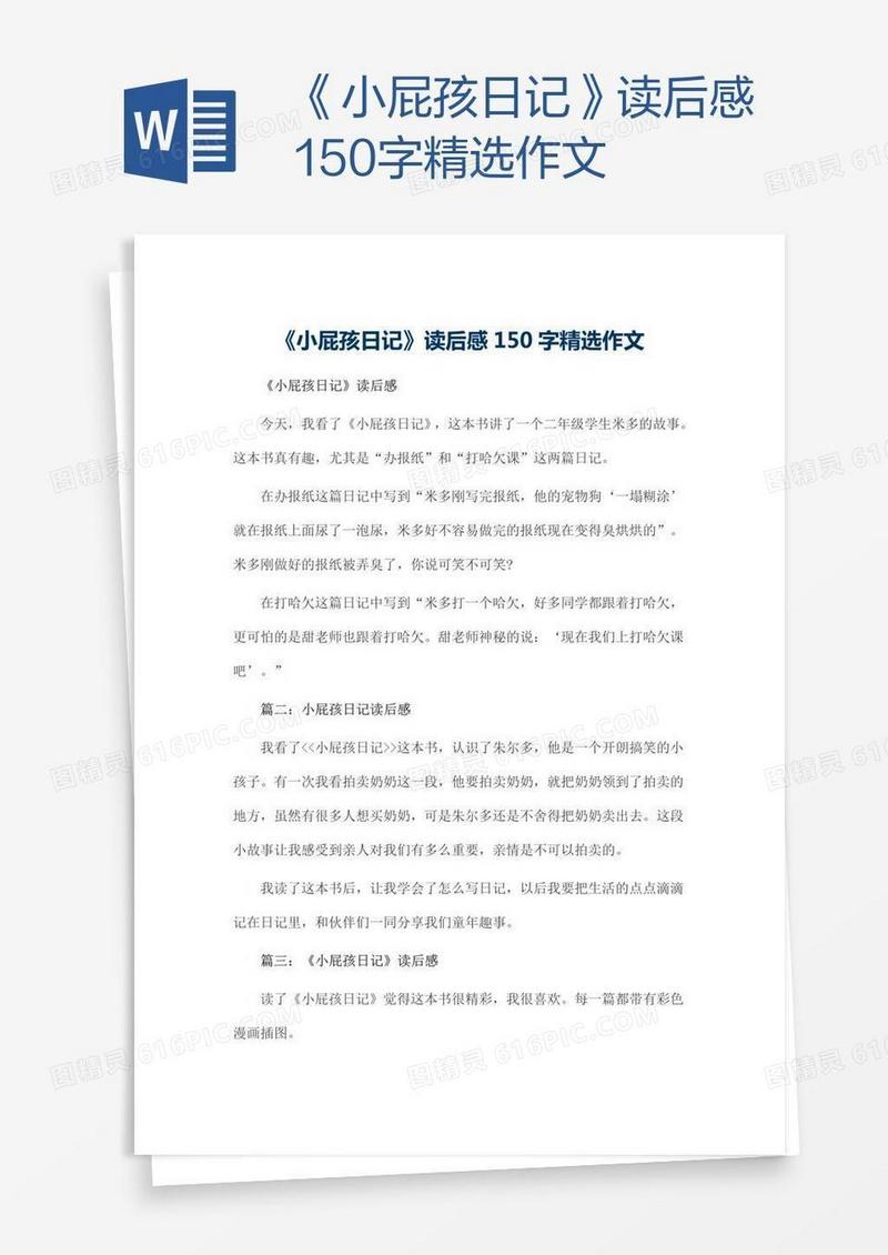 《小屁孩日记》读后感150字精选作文