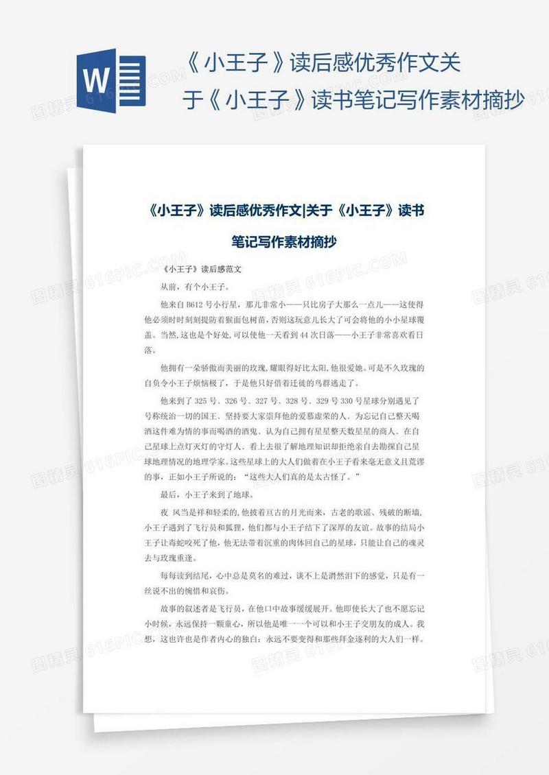 《小王子》读后感优秀作文关于《小王子》读书笔记写作素材摘抄
