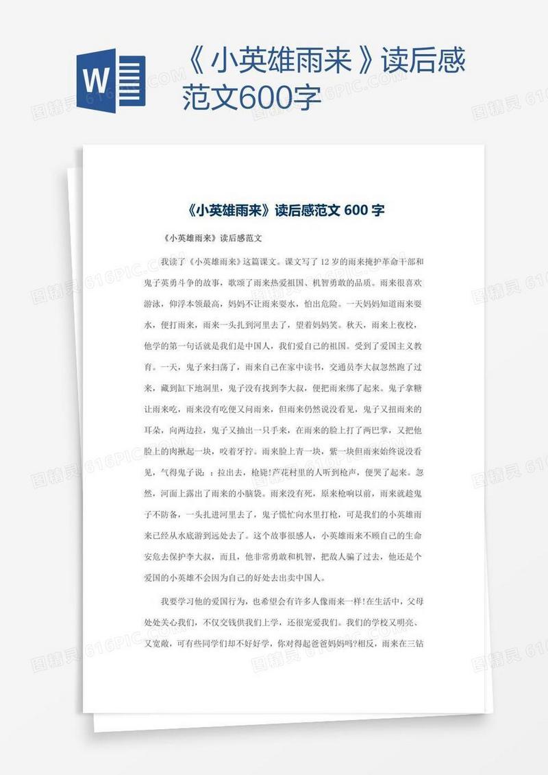 《小英雄雨来》读后感范文600字