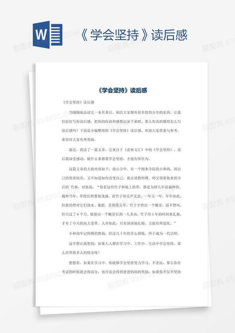 《学会坚持》读后感