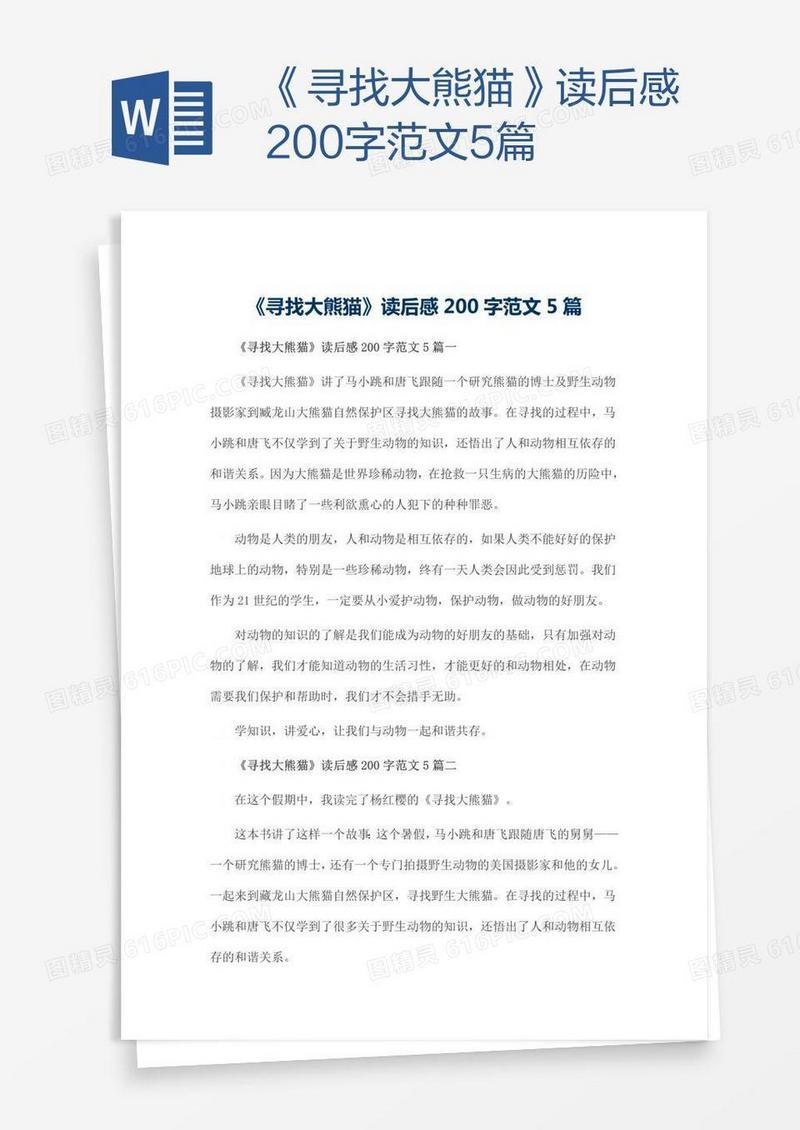 《寻找大熊猫》读后感200字范文5篇