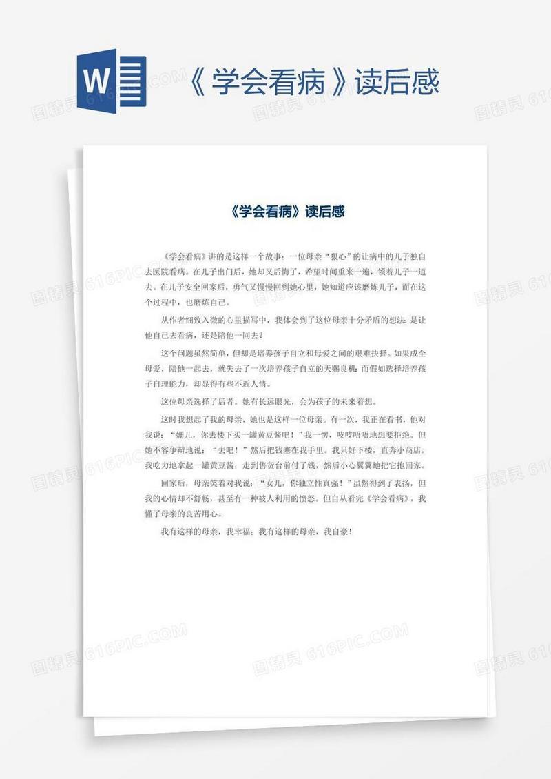 《学会看病》读后感