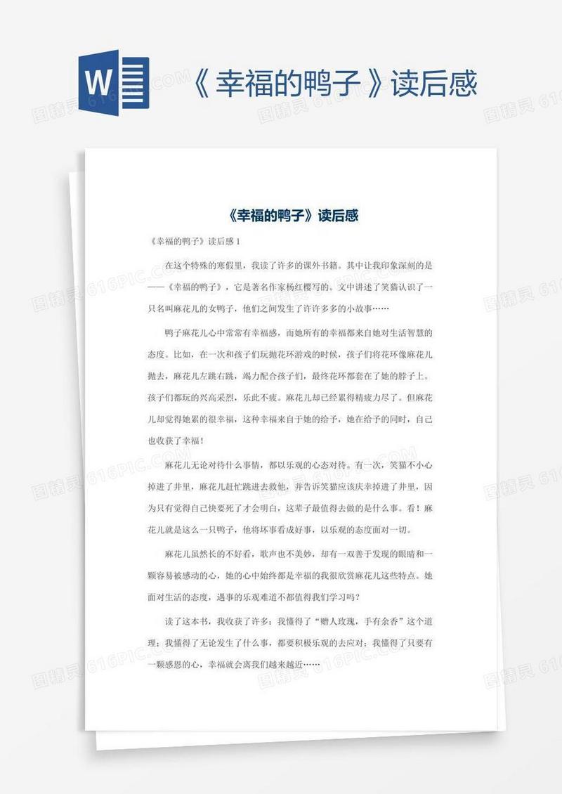 《幸福的鸭子》读后感