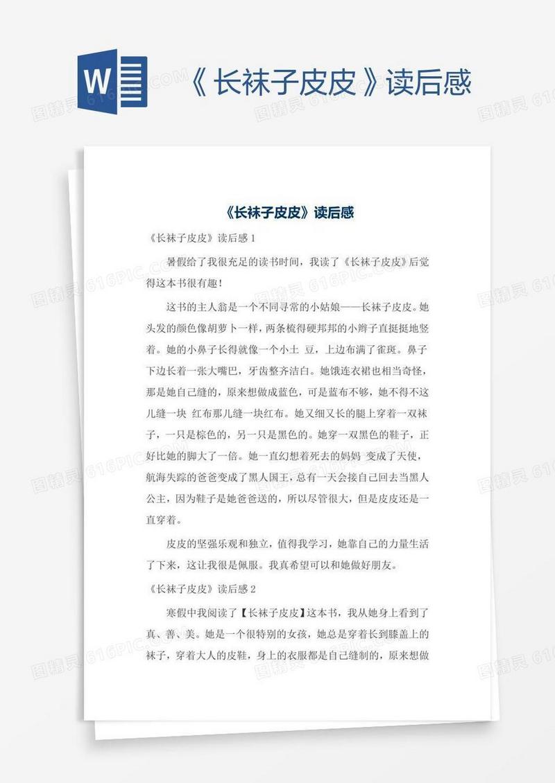 《长袜子皮皮》读后感