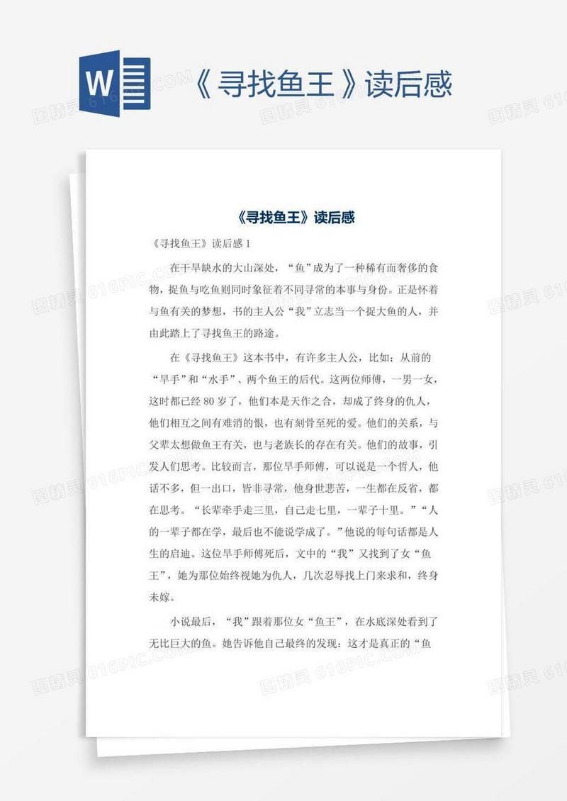 《寻找鱼王》读后感