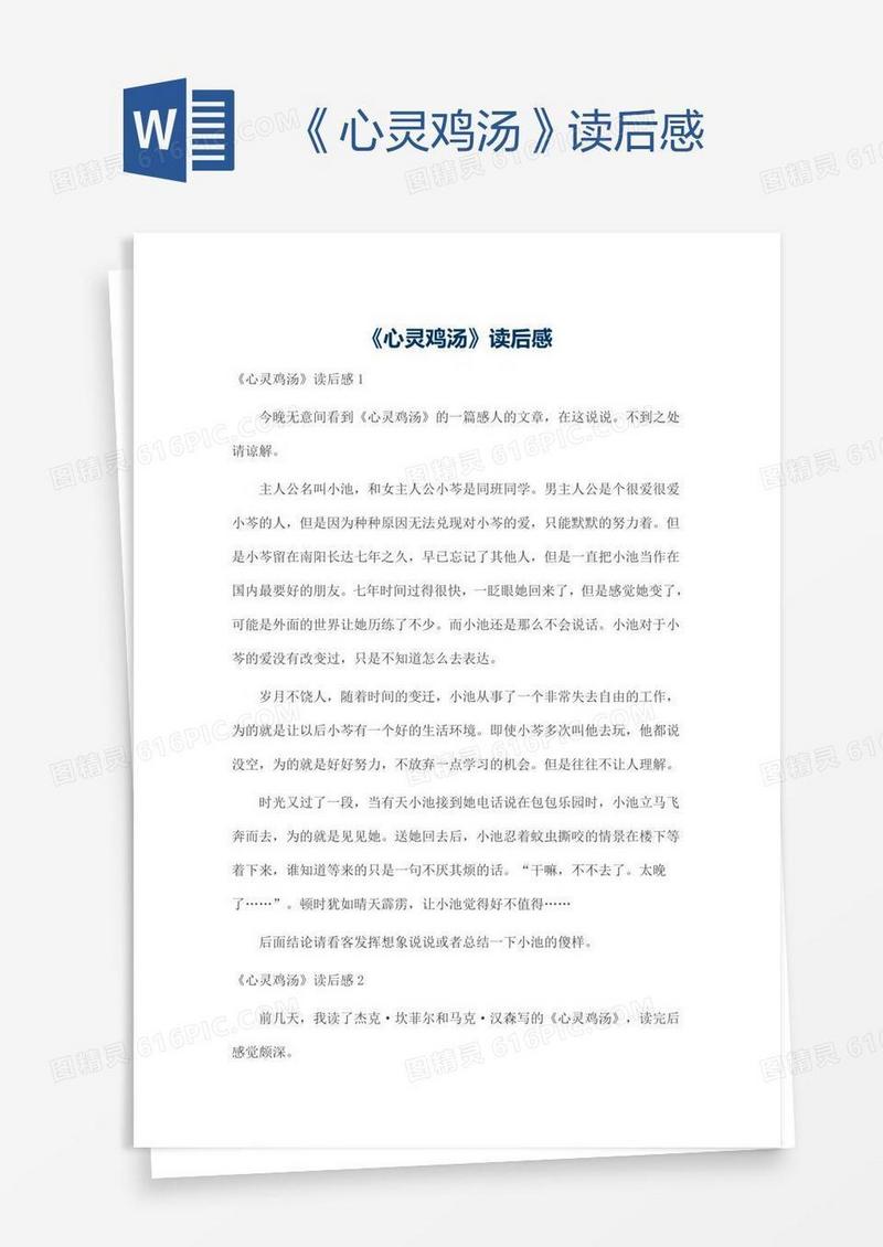 《心灵鸡汤》读后感