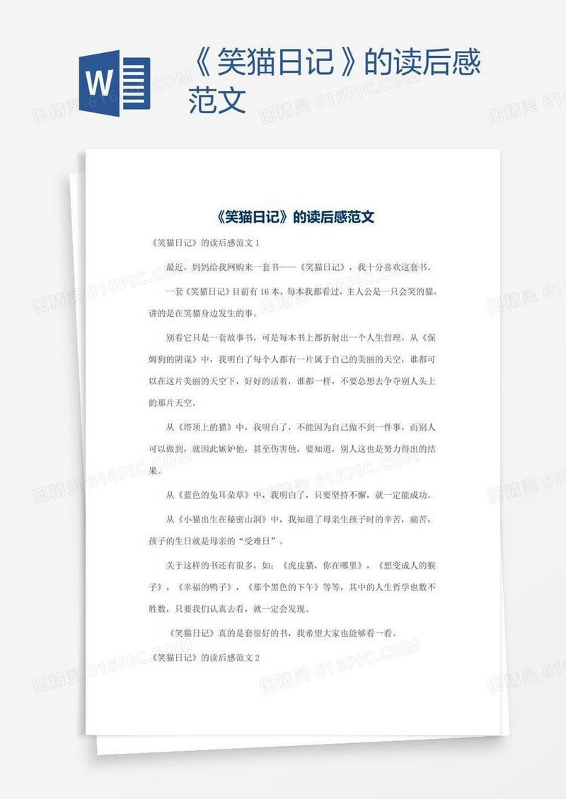 《笑猫日记》的读后感范文