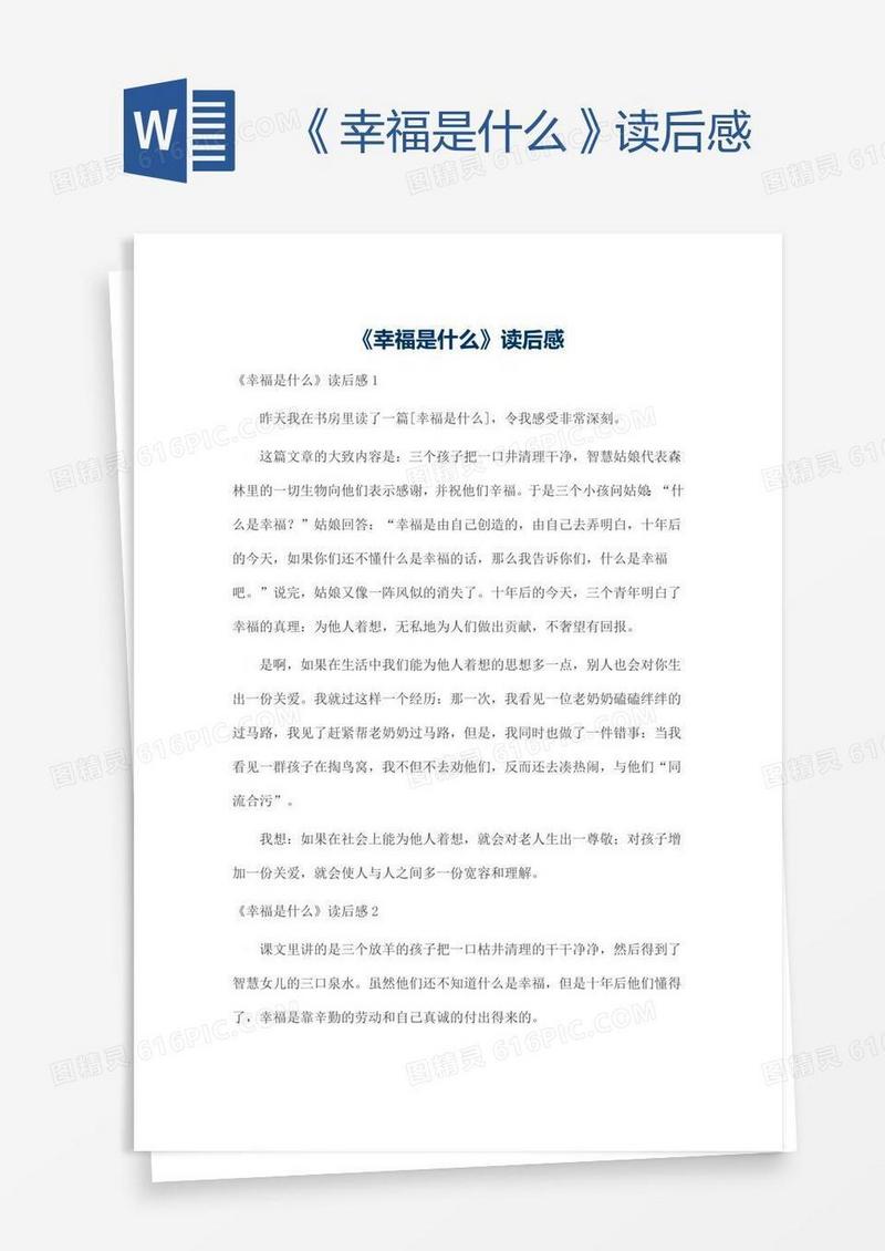《幸福是什么》读后感