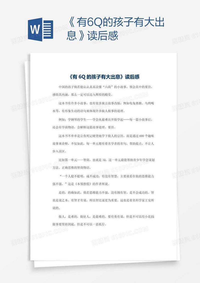 《有6Q的孩子有大出息》读后感