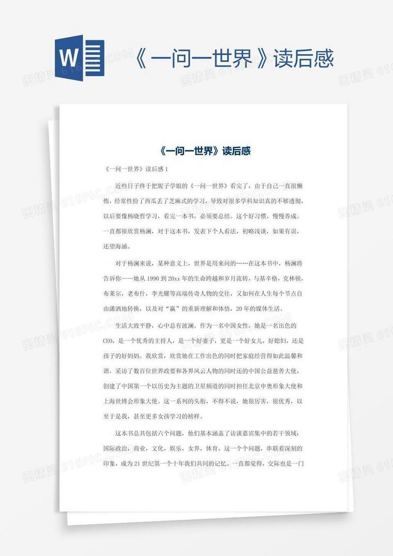 《一问一世界》读后感