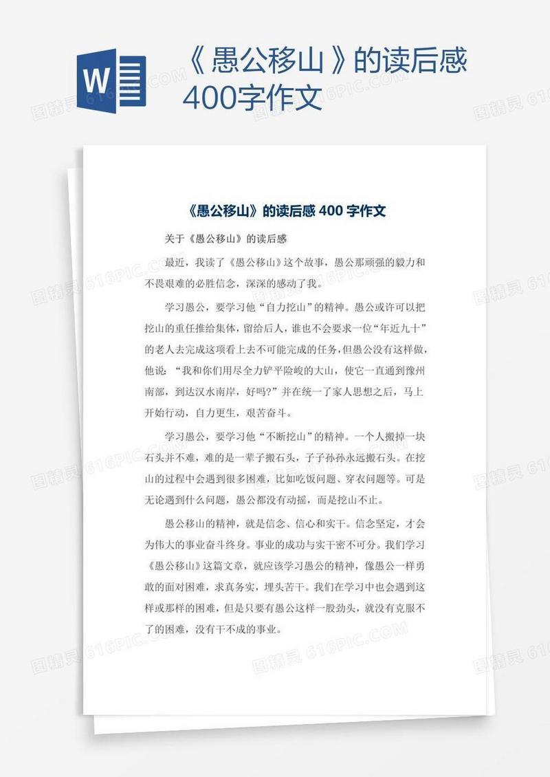 《愚公移山》的读后感400字作文