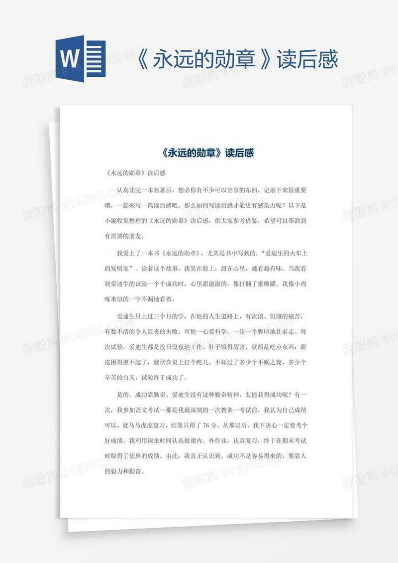 《永远的勋章》读后感
