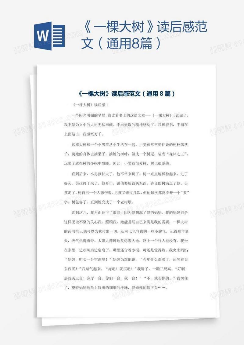 《一棵大树》读后感范文（通用8篇）