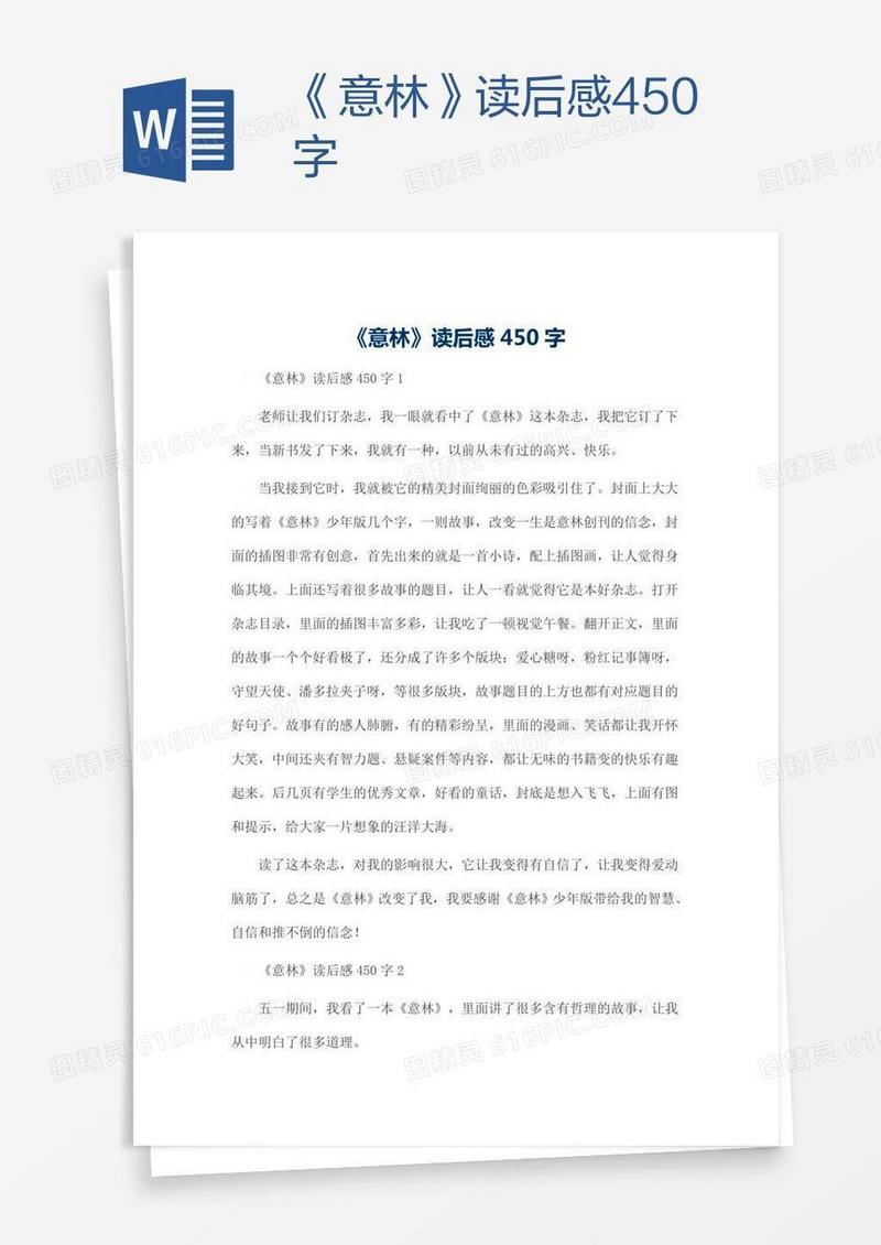 《意林》读后感450字