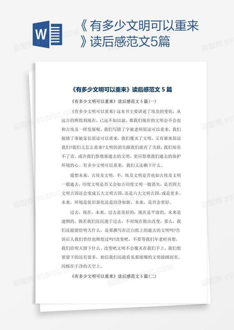 《有多少文明可以重来》读后感范文5篇