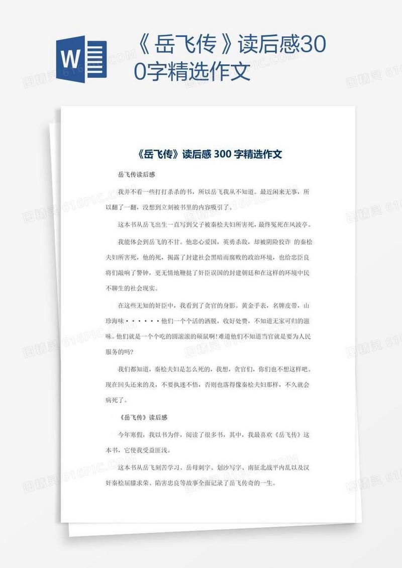 《岳飞传》读后感300字精选作文