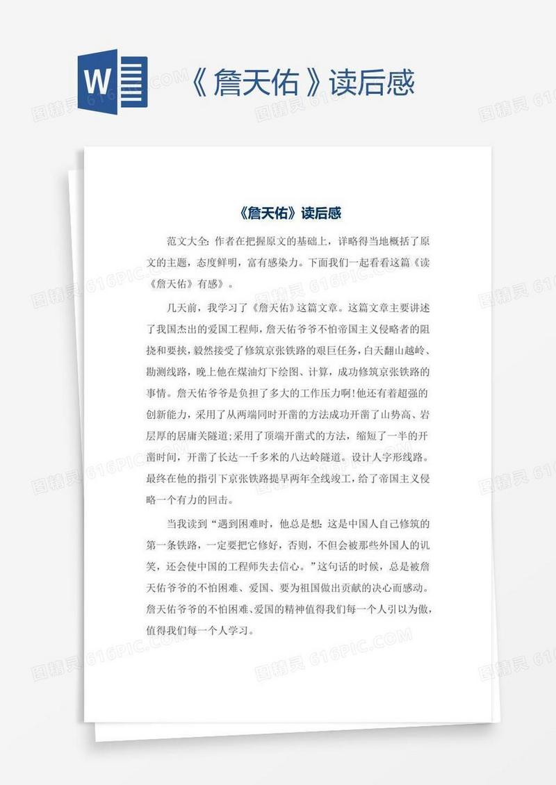 《詹天佑》读后感