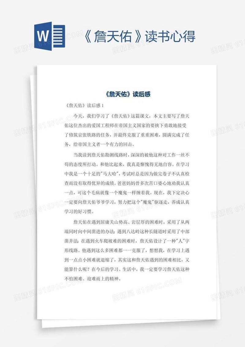 《詹天佑》读书心得