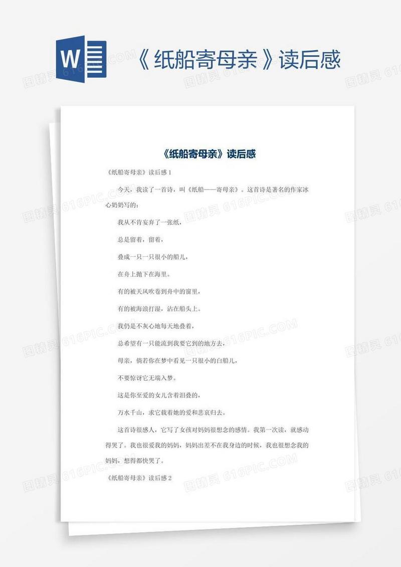 《纸船寄母亲》读后感