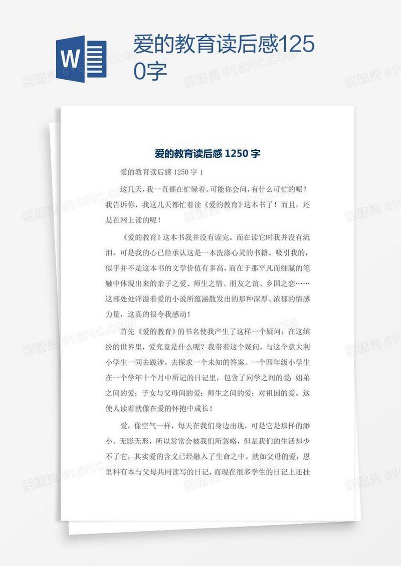 爱的教育读后感1250字