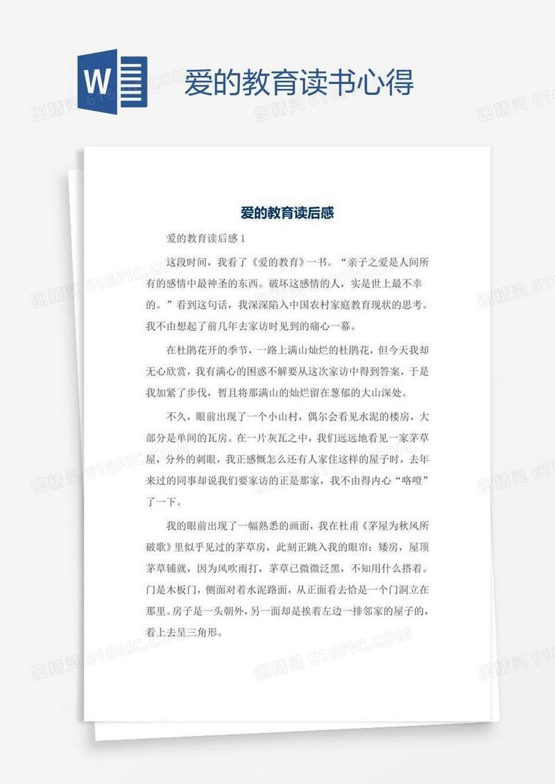 爱的教育读书心得
