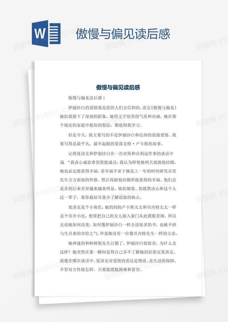 傲慢与偏见读后感