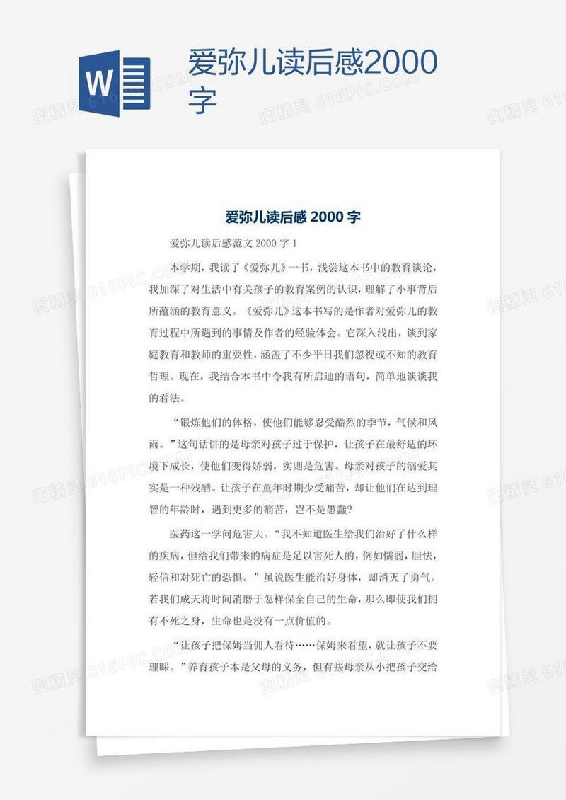爱弥儿读后感2000字