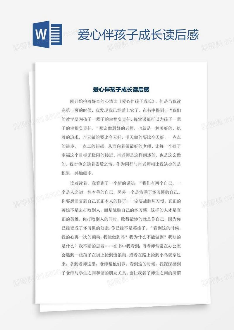 爱心伴孩子成长读后感
