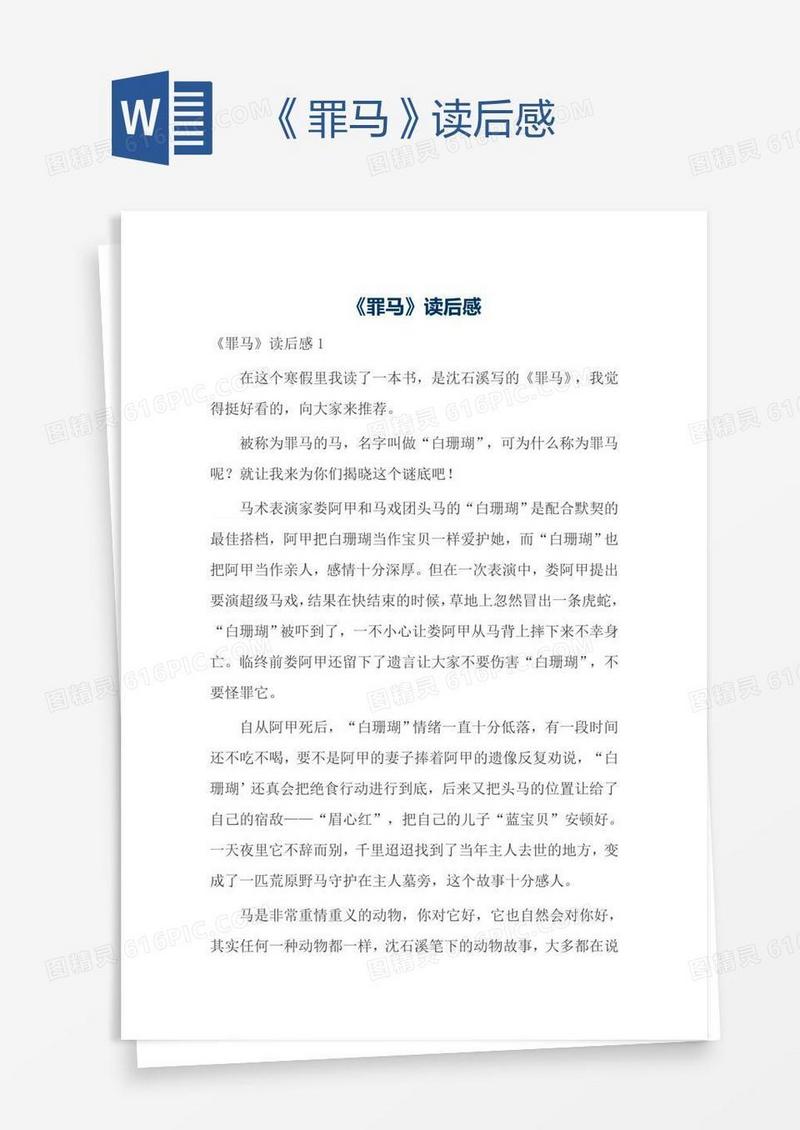 《罪马》读后感