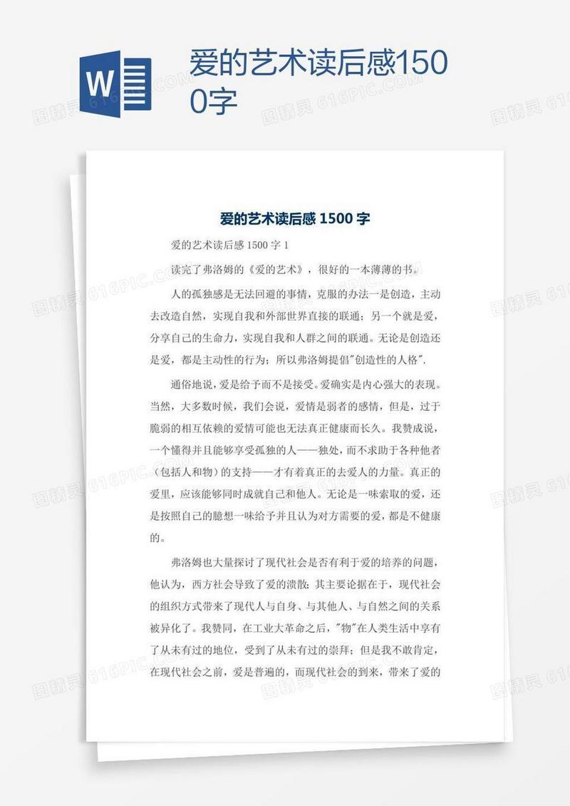 爱的艺术读后感1500字