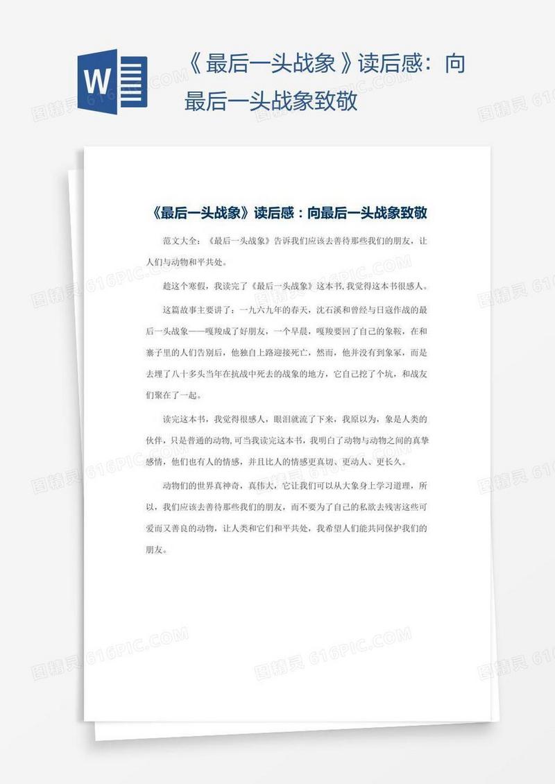 《最后一头战象》读后感：向最后一头战象致敬