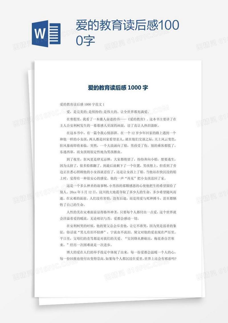 爱的教育读后感1000字