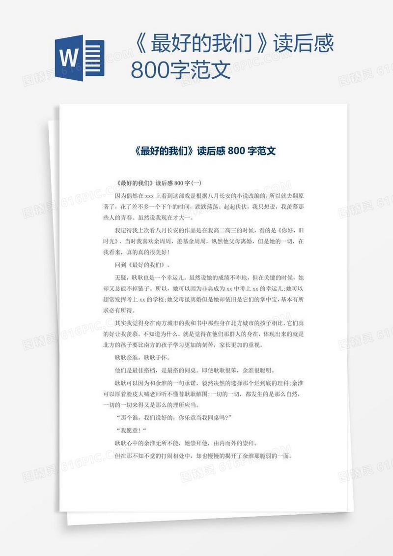 《最好的我们》读后感800字范文