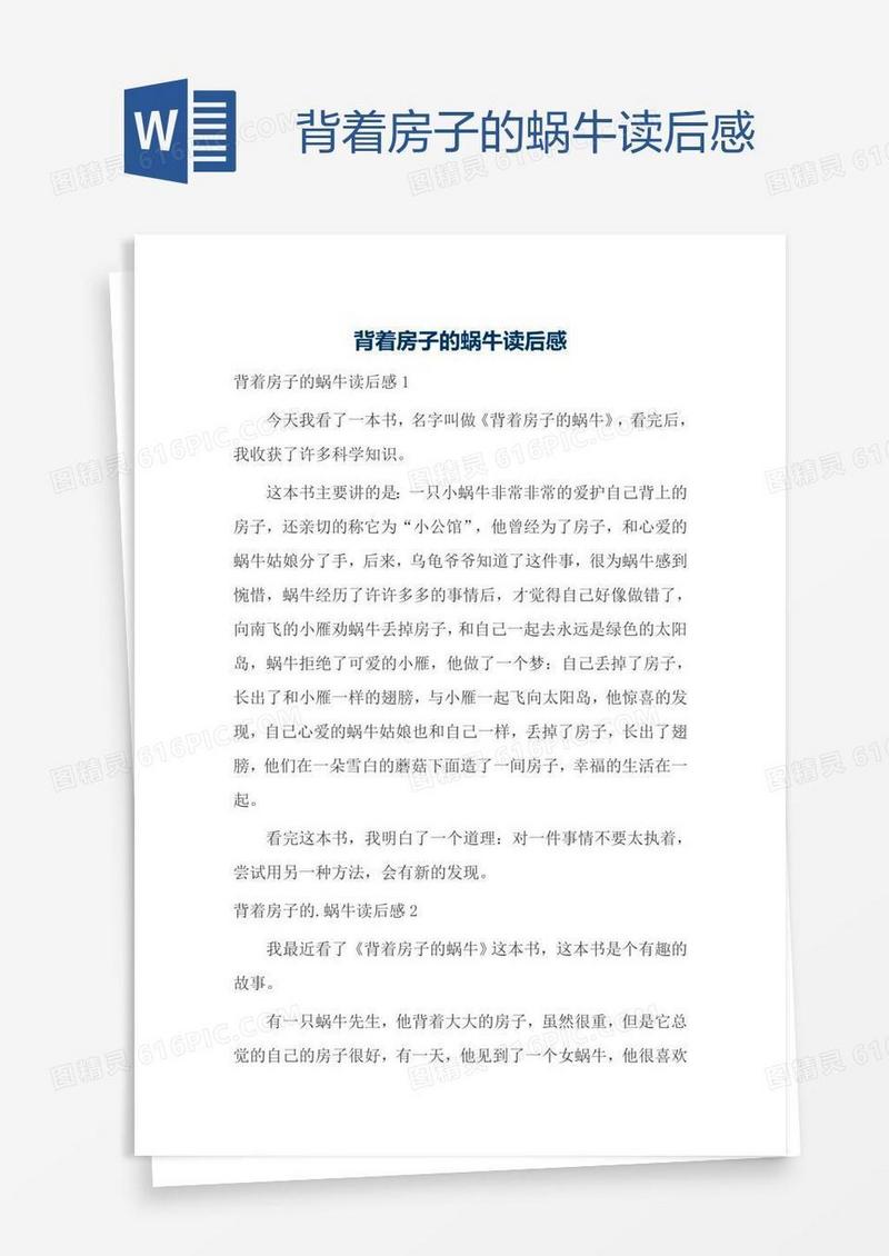 背着房子的蜗牛读后感