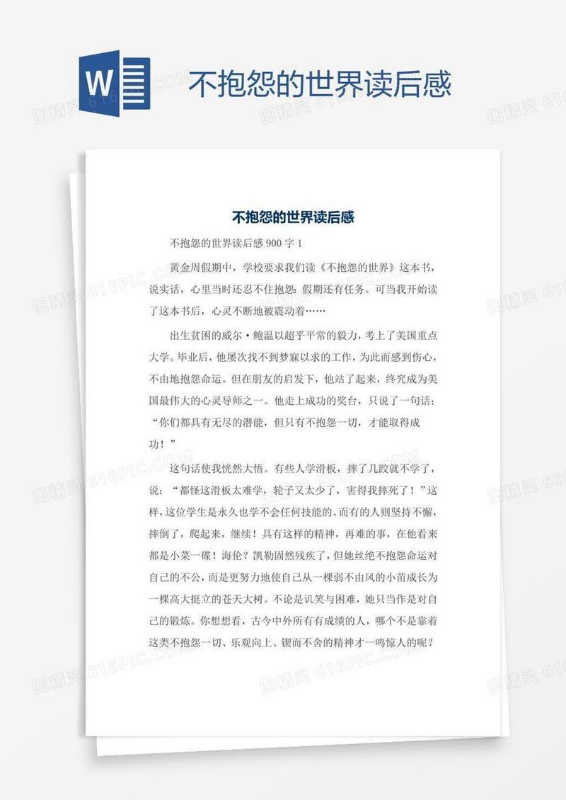 不抱怨的世界读后感