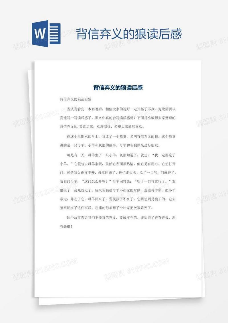 背信弃义的狼读后感