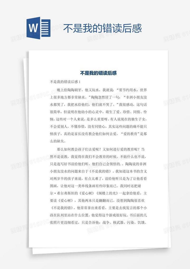 不是我的错读后感