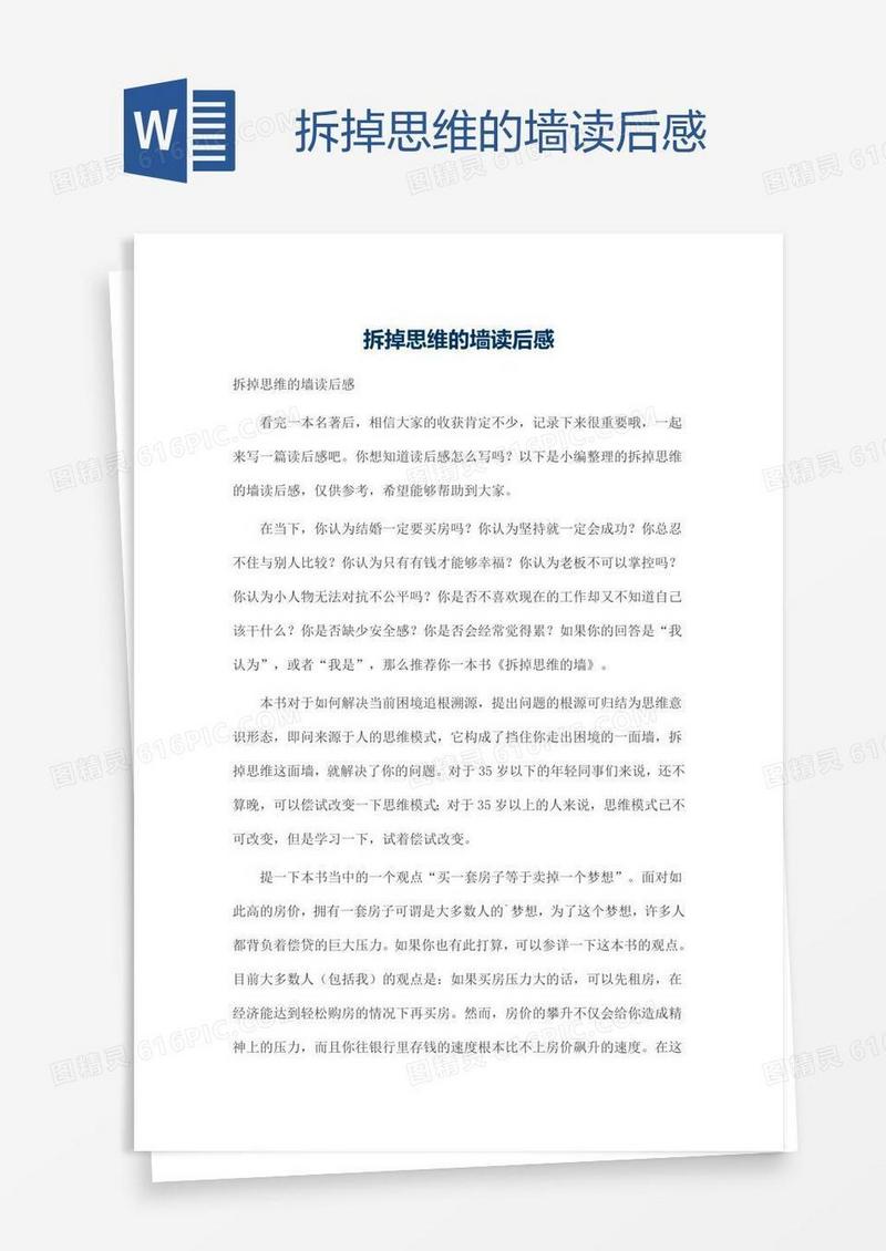 拆掉思维的墙读后感