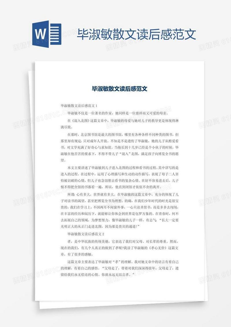 毕淑敏散文读后感范文