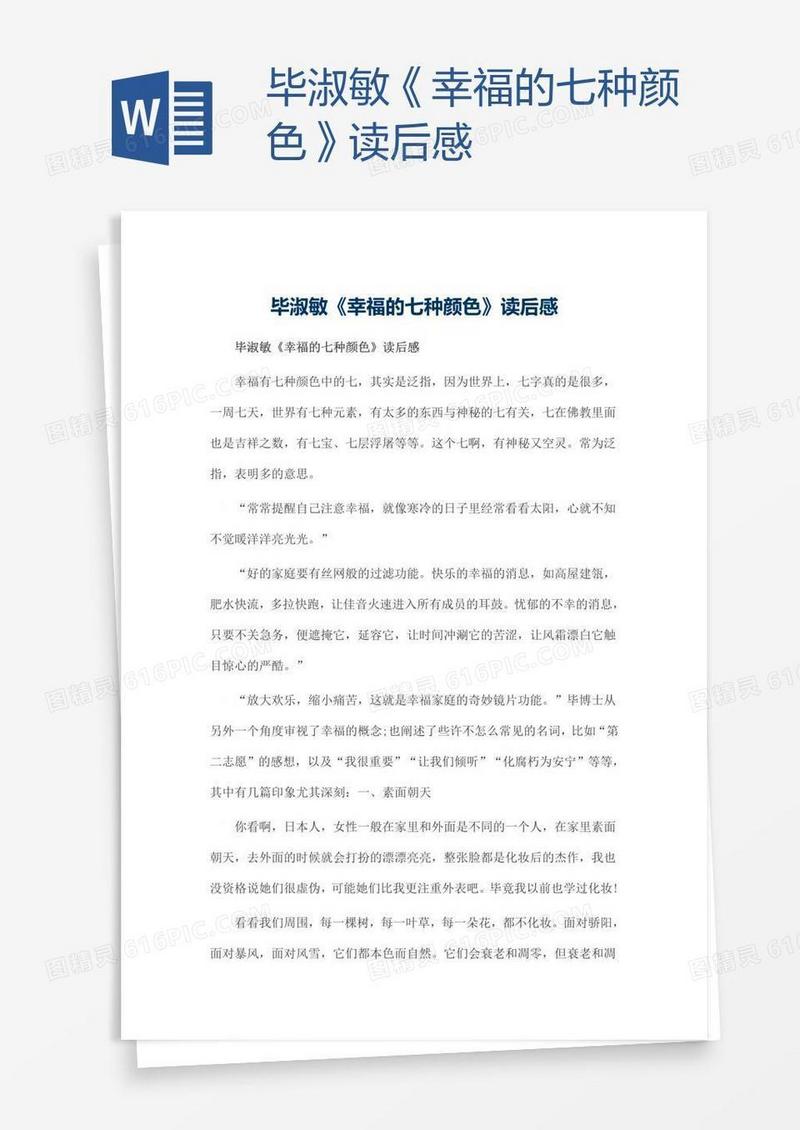 毕淑敏《幸福的七种颜色》读后感
