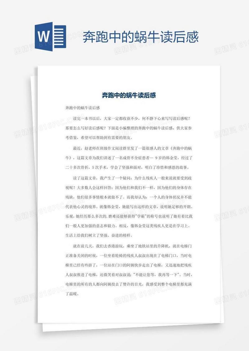 奔跑中的蜗牛读后感