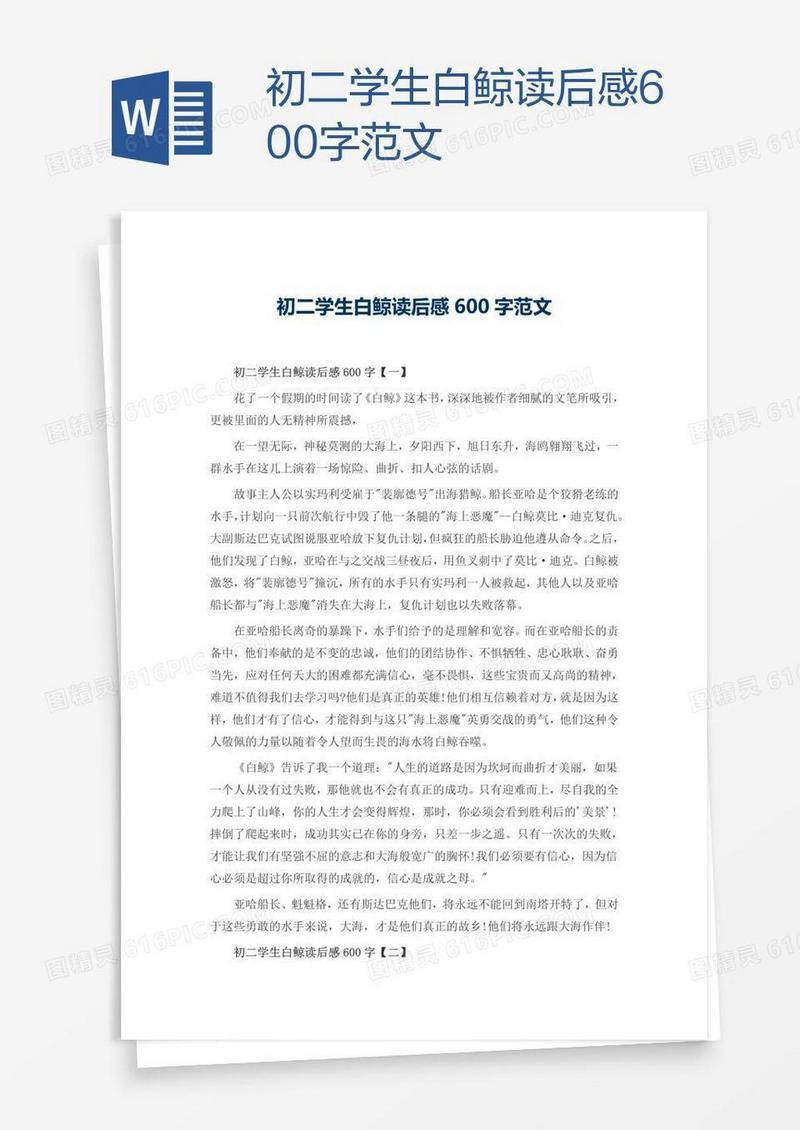 初二学生白鲸读后感600字范文