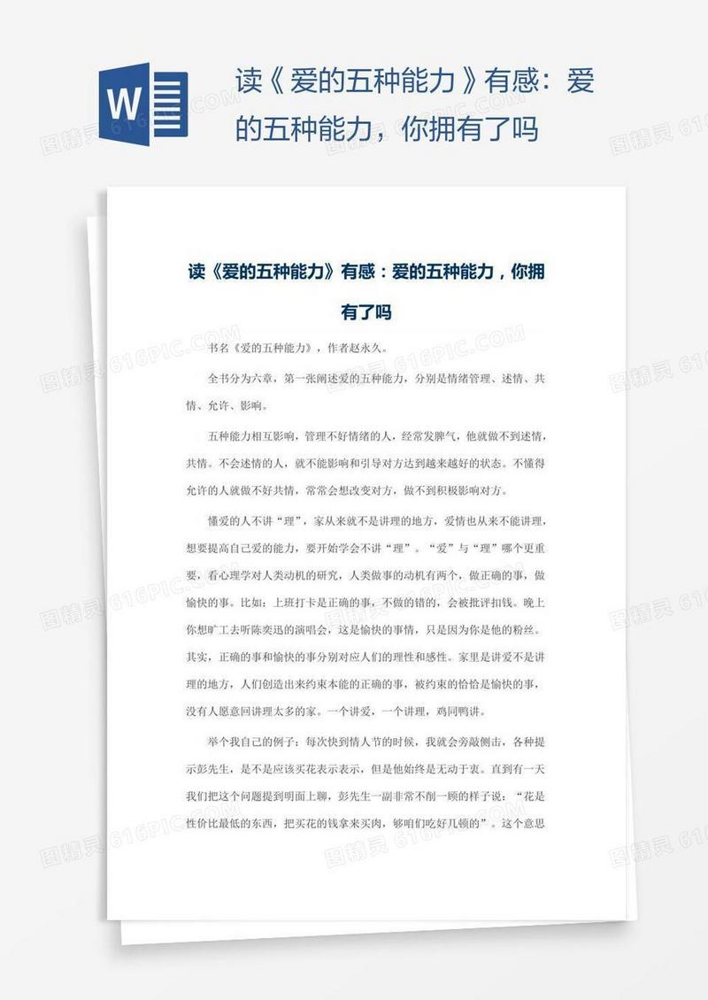 读《爱的五种能力》有感：爱的五种能力，你拥有了吗