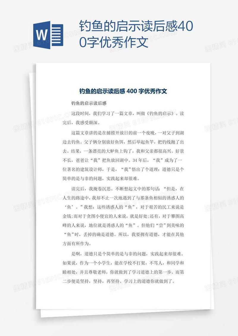 钓鱼的启示读后感400字优秀作文