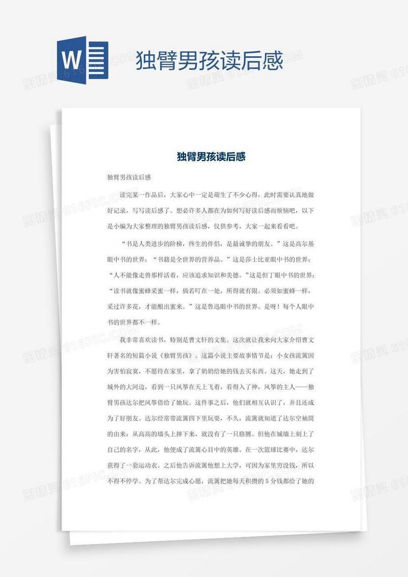 独臂男孩读后感
