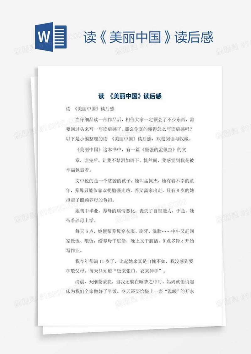 读《美丽中国》读后感