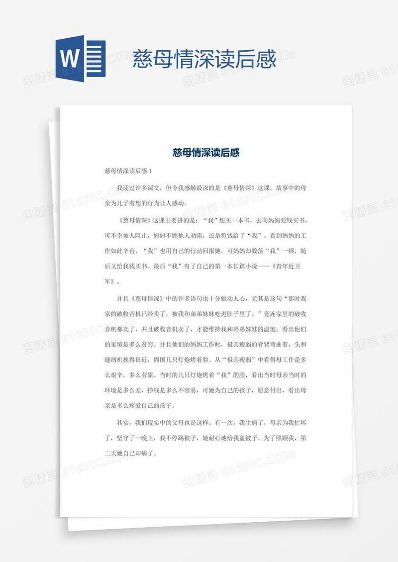 慈母情深读后感