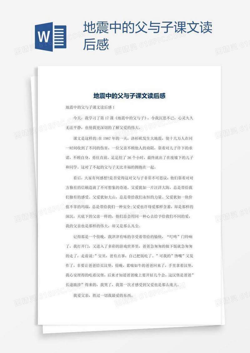 地震中的父与子课文读后感