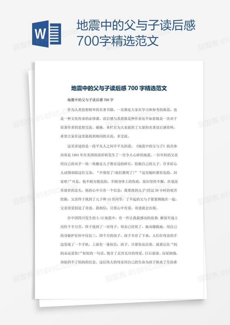 地震中的父与子读后感700字精选范文