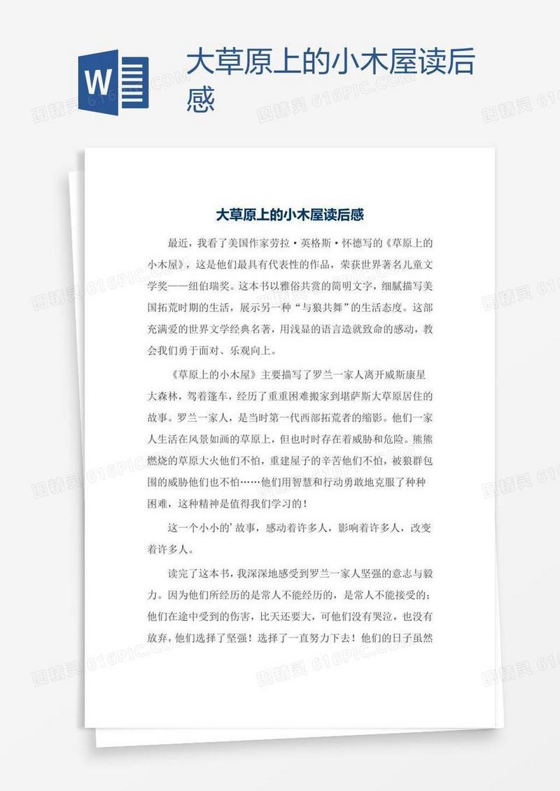 大草原上的小木屋读后感